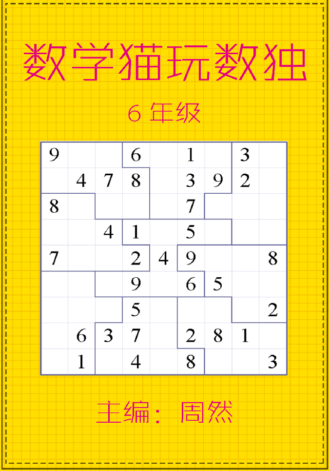数学猫玩数独（6年级）-watiku