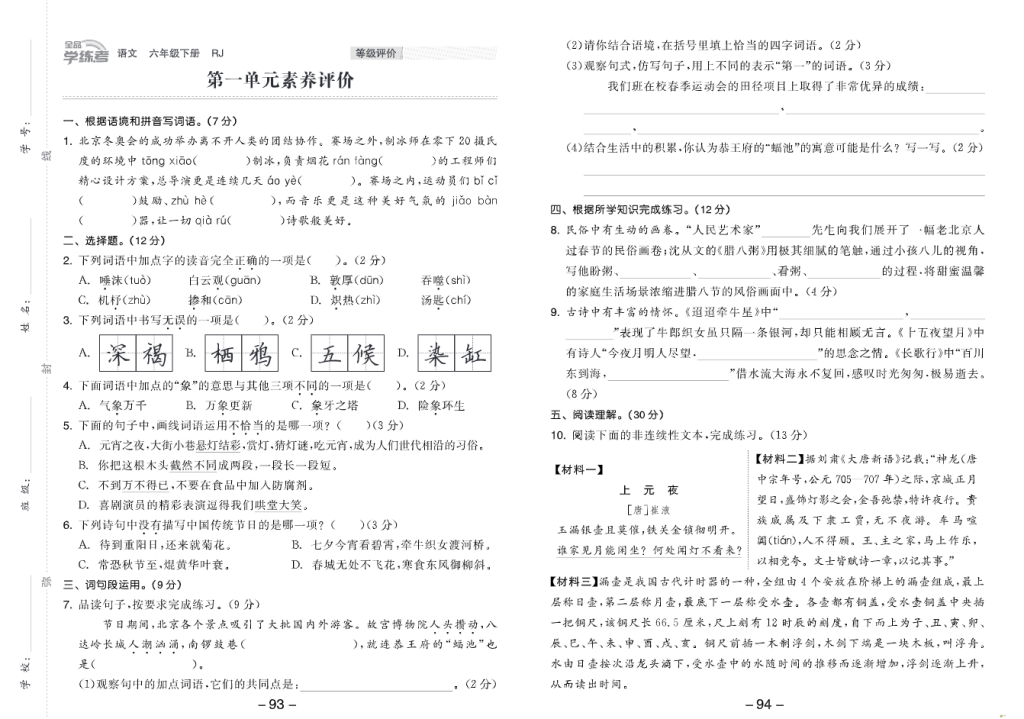 《全品学练考》六年级下册语文（全国版）素养评价卷-watiku