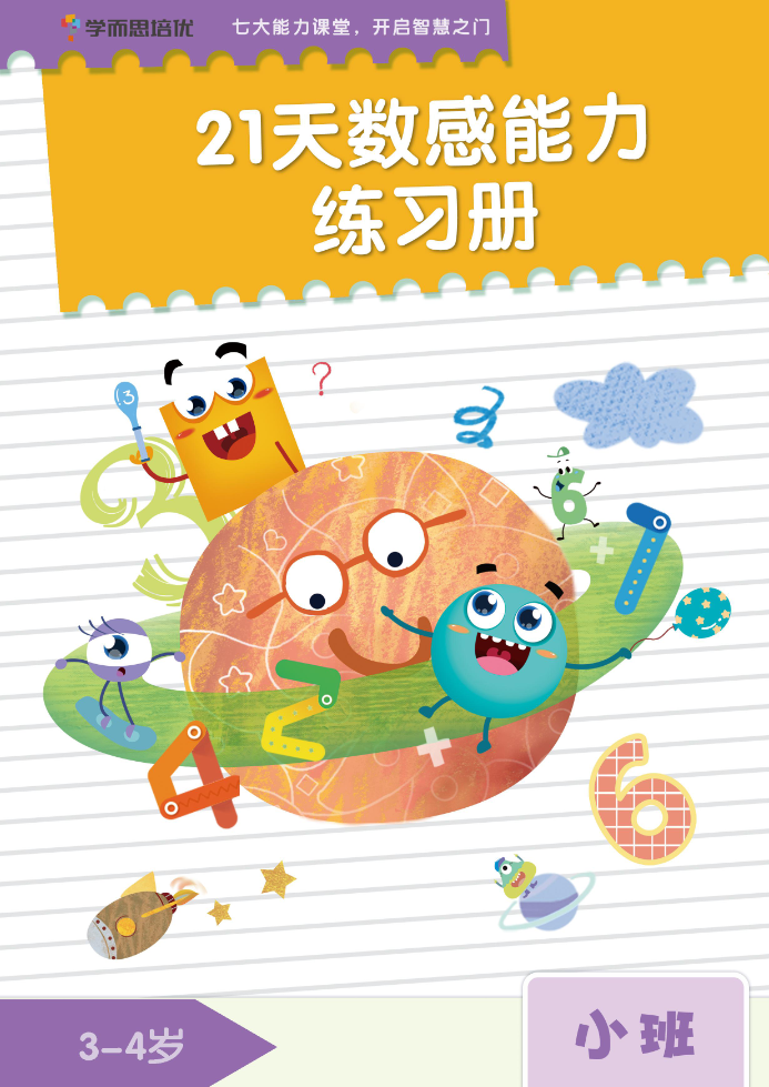 学而思21天数感练习册（3岁即将入园上小班）-watiku