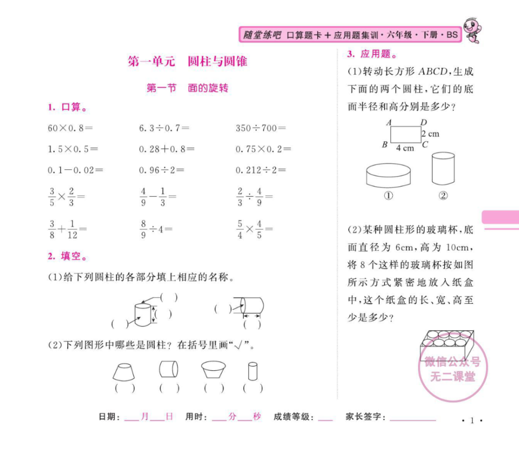 北师大数学六年级下册口算题卡+应用题集训