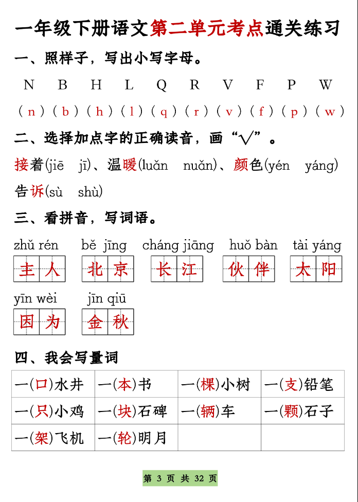 一年级下册语文1-8单元考点基础知识通关练习（空白＋答案，共32页）