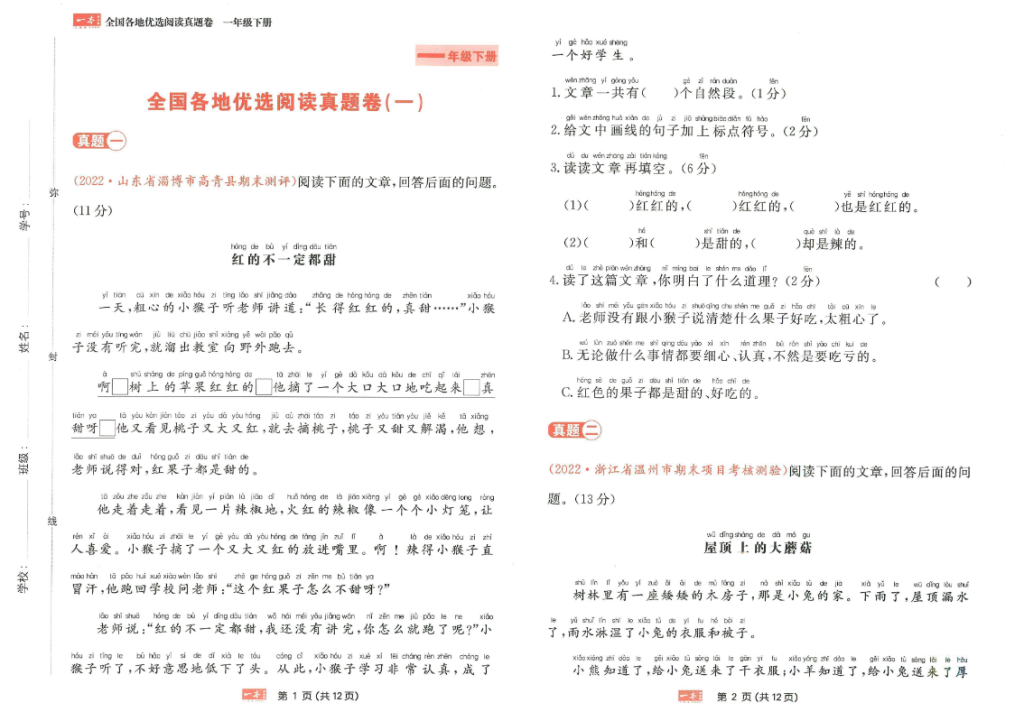 一本语文同步阅读一年级下册真题卷-watiku