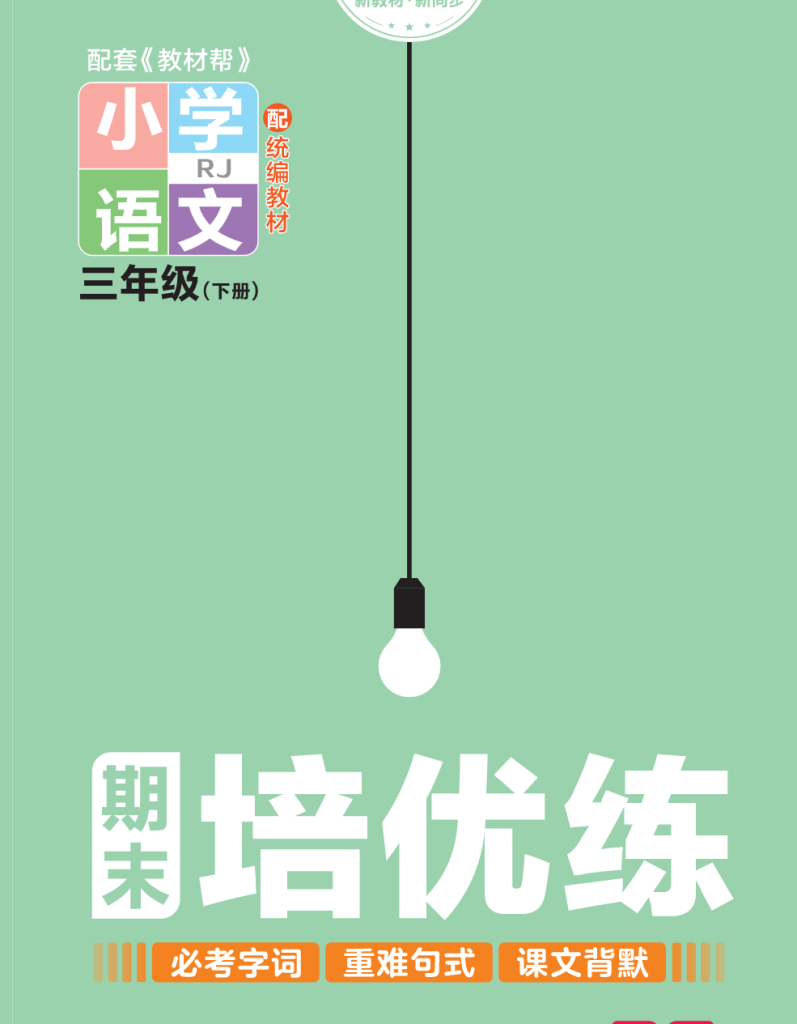 培优练24版语文下册三年级.pdf-watiku