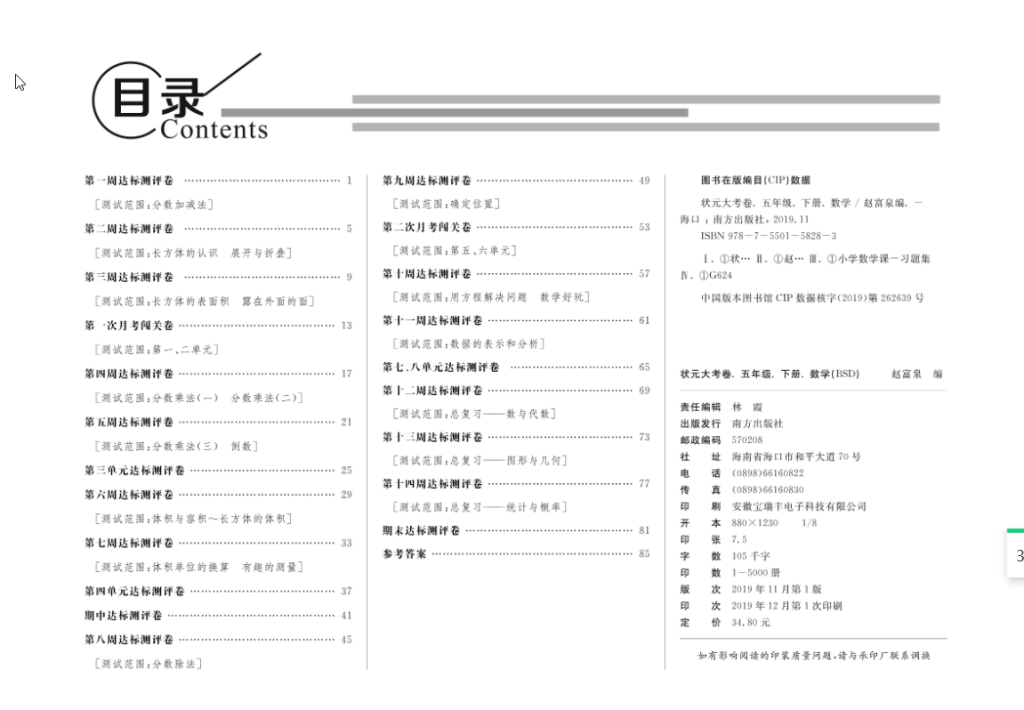 状元大考卷数学五年级下册北师大版