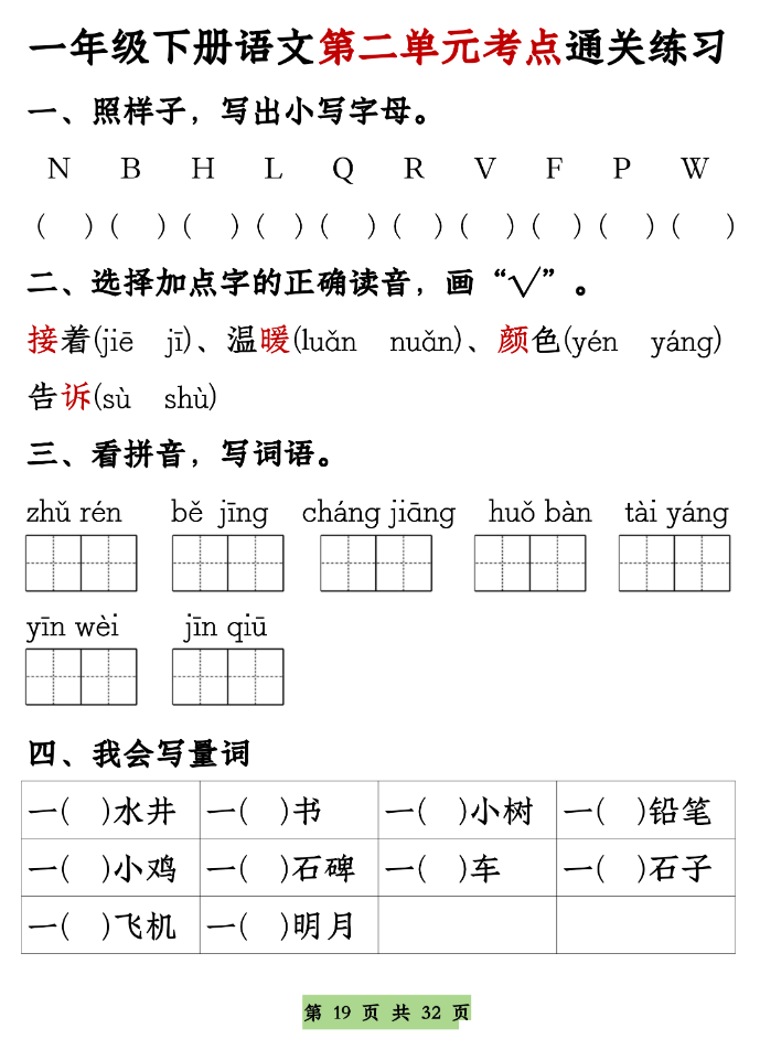 一年级下册语文1-8单元考点基础知识通关练习（空白＋答案，共32页）