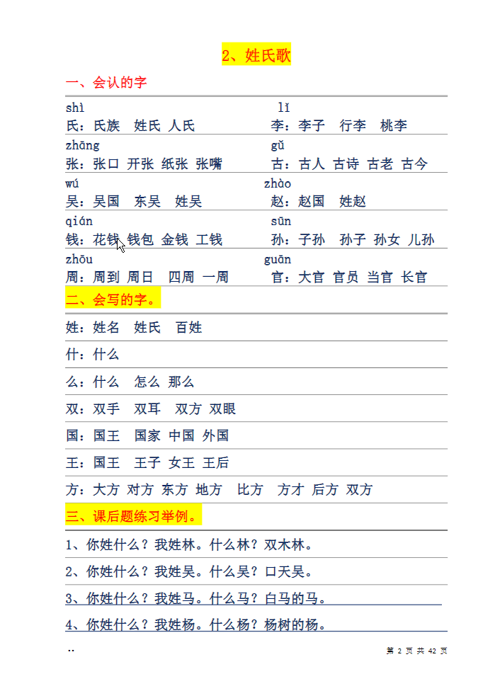 一年级下册语文每课字词句汇总