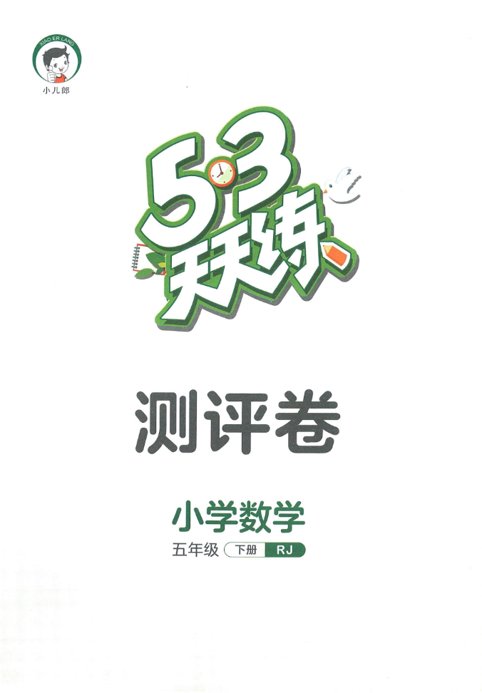 53天天练五年级下册数学测评卷-watiku