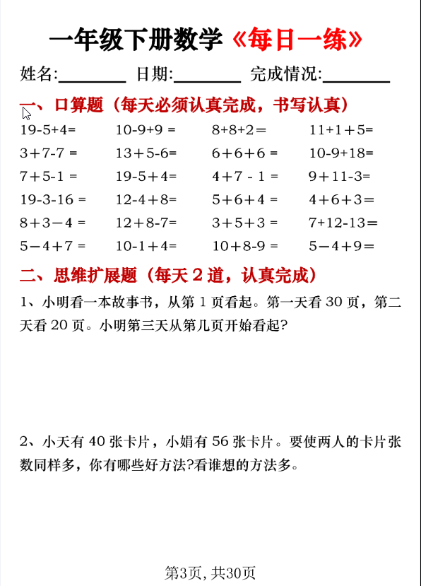 一年级下册数学《每日一练》共30页PDF电子版