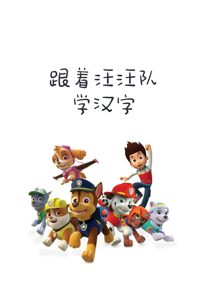 汪汪队学汉字-watiku