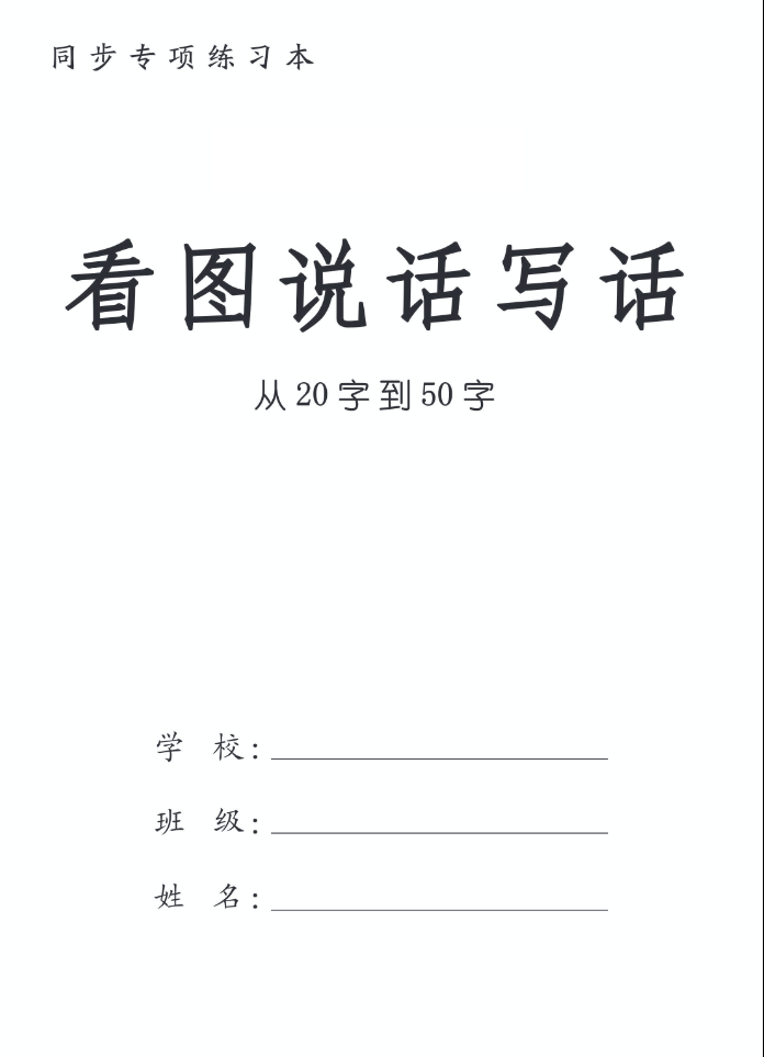一年级入门版 看图写话，从20字到50字带拼音（初级练习28页）-watiku
