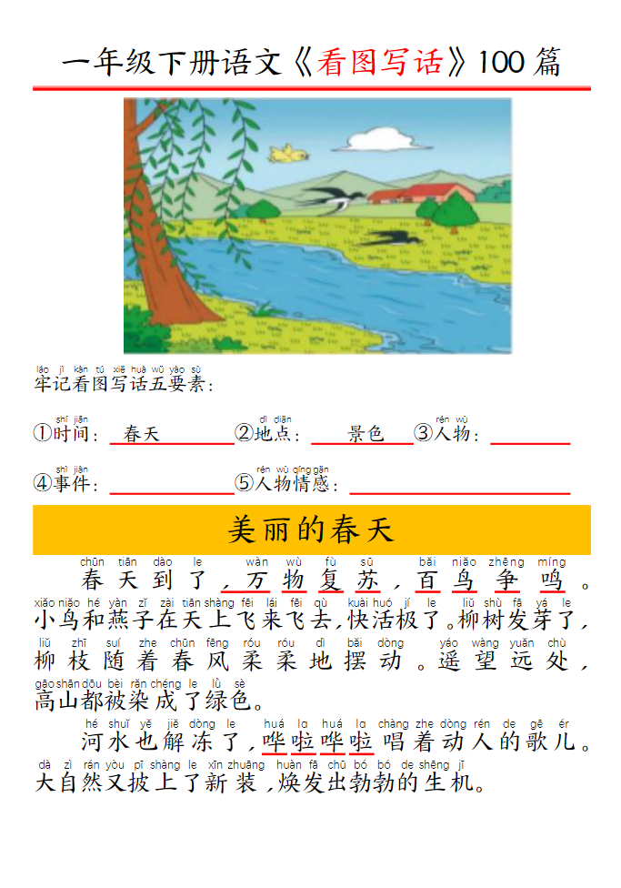 看图写话五要素训练100篇带拼音版