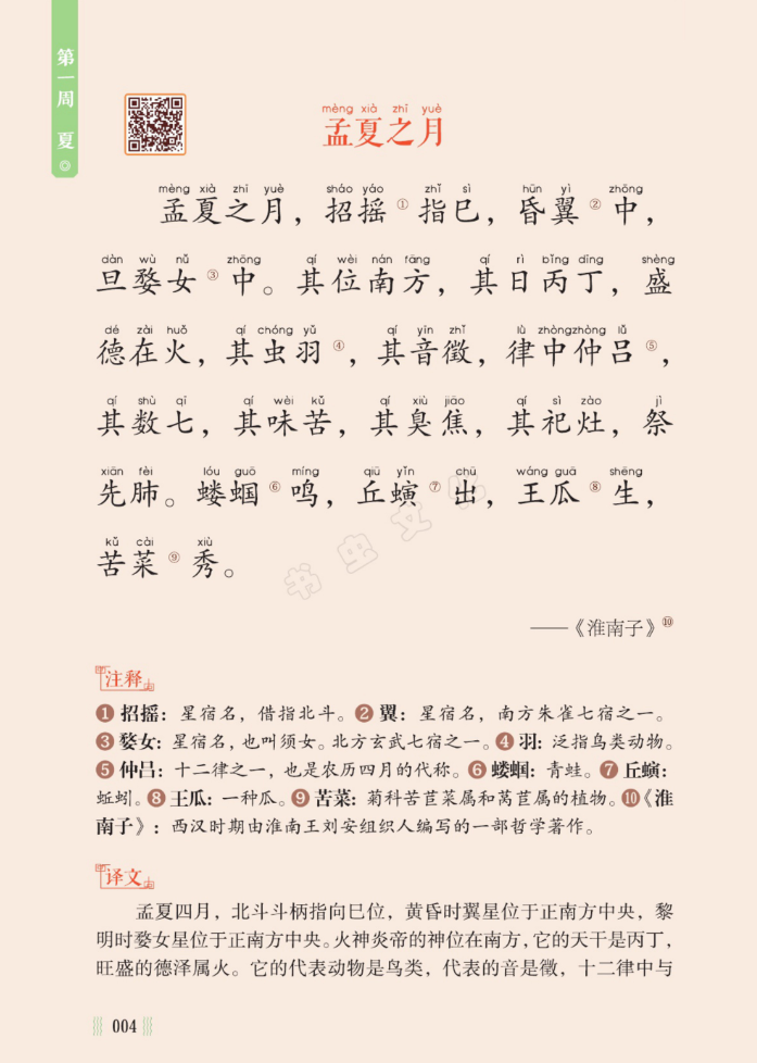 一天一篇小古文-卷二-夏长