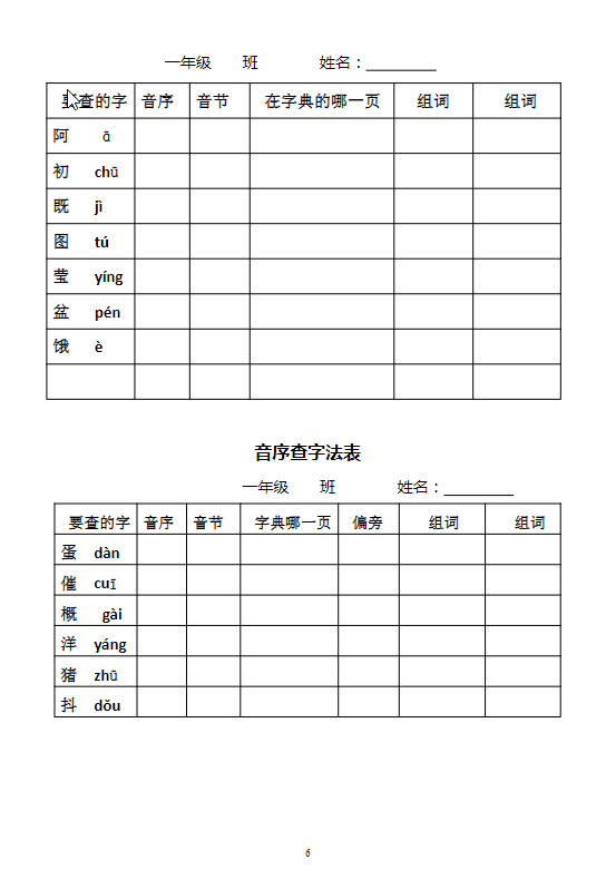 一年级语文下册音序查字法练习题