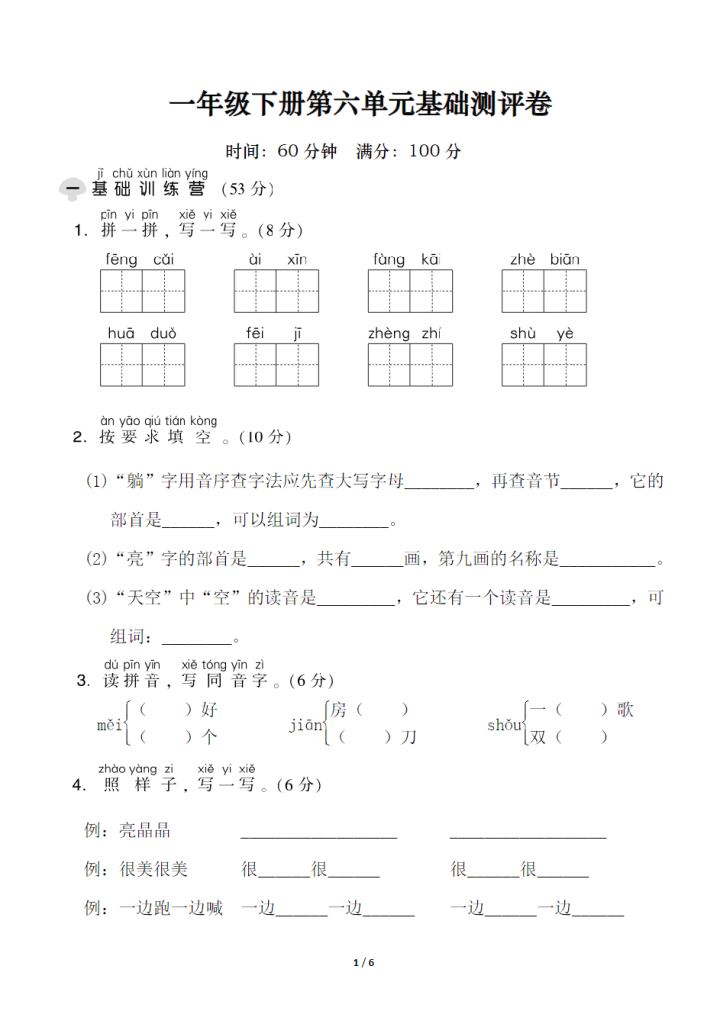 试卷5：一年级下册第六单元基础测评卷.pdf-watiku