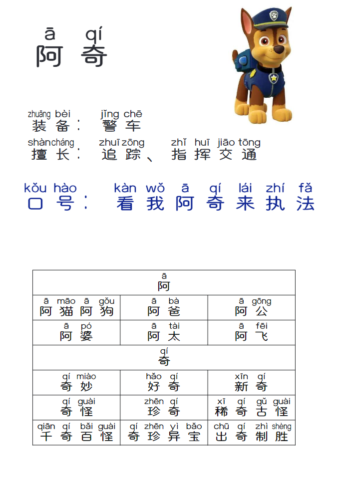 汪汪队学汉字