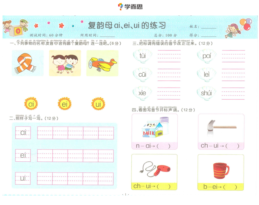 拼音复韵母+鼻韵母+整体认读拼音-watiku