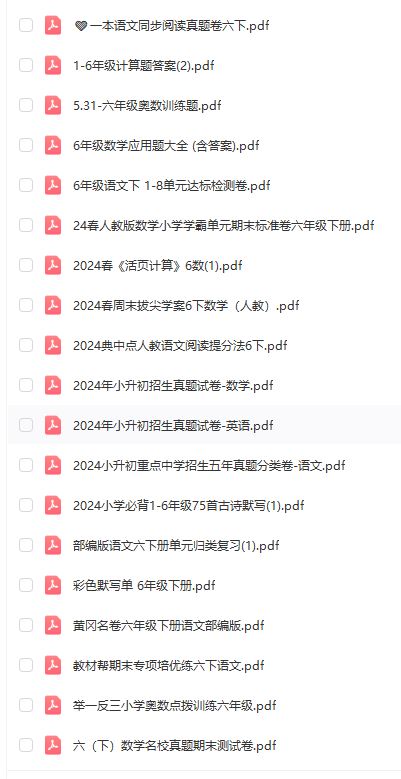 六年级下册期末复习资料汇总（仅限1-6年级会员下载）