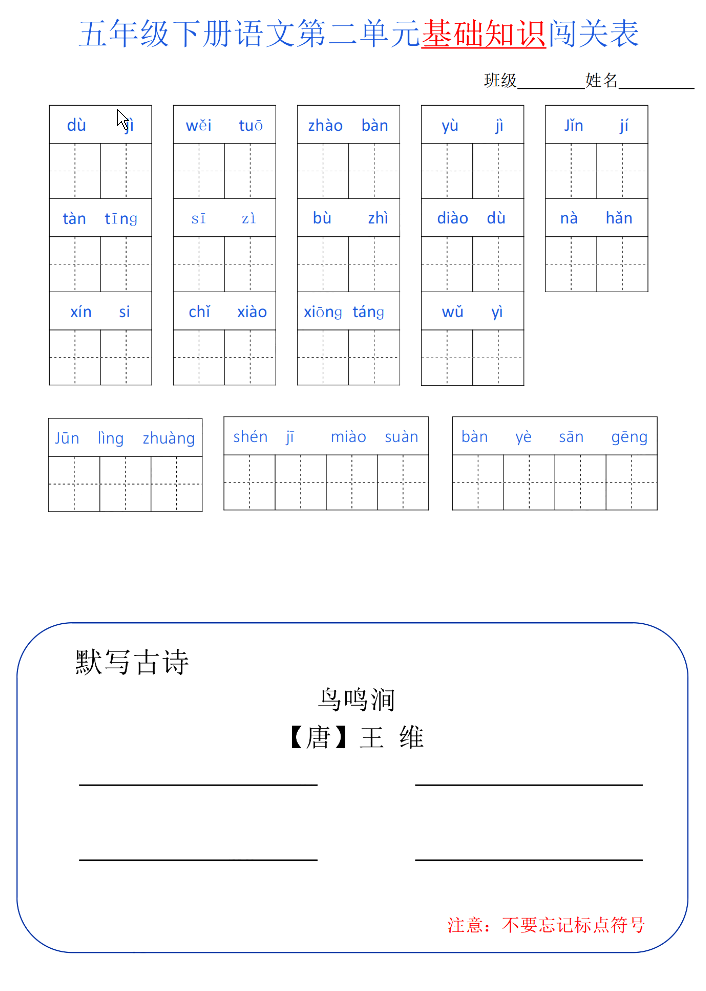 五年级语文下册单元基础知识闯关表