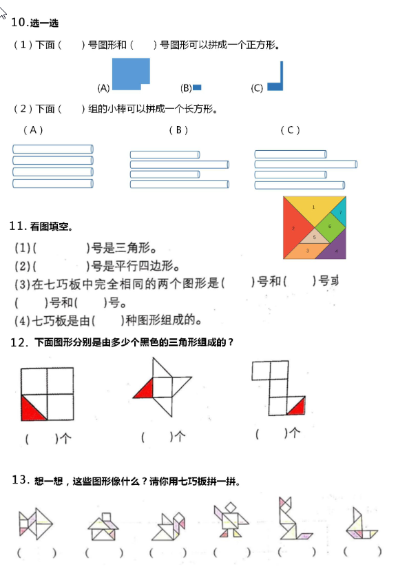 一年级下册数学【七巧板】专项练习