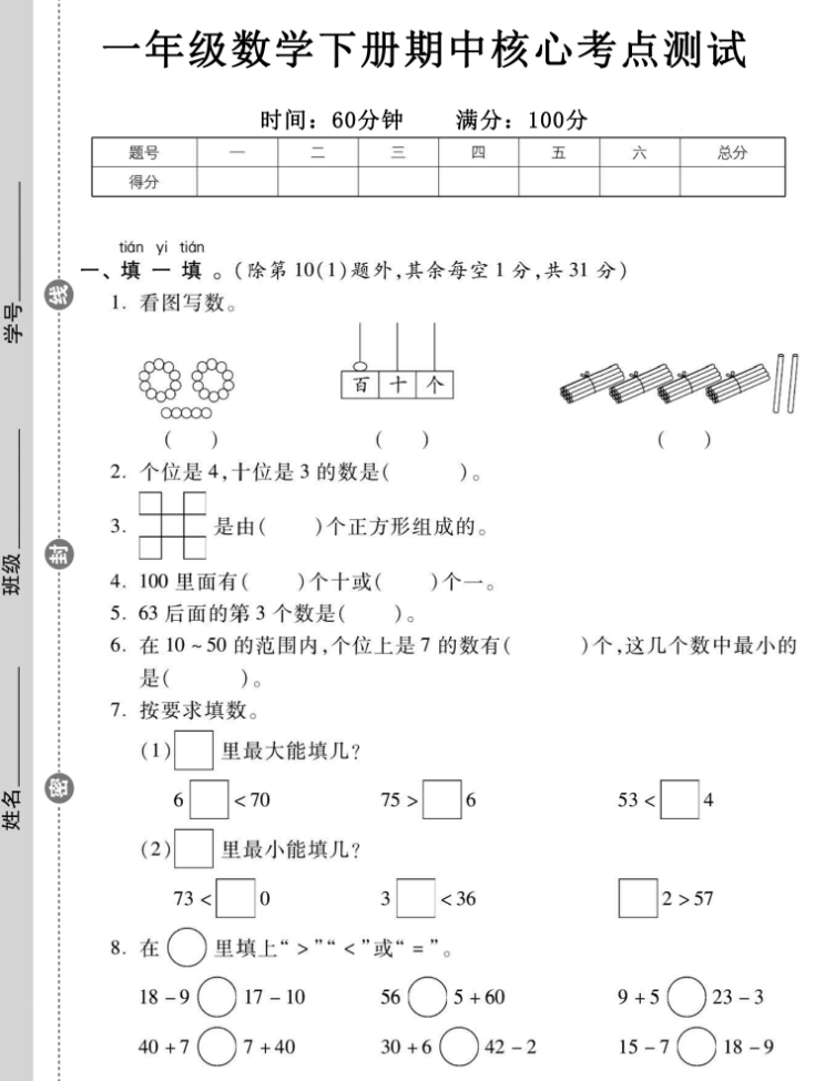 （特供）2024年春一年级期中测试卷6套（语文数学各三套），打包下载