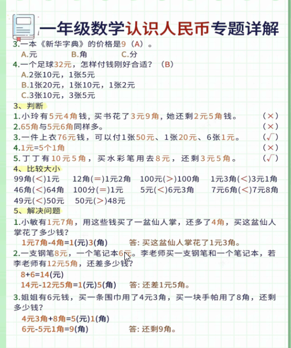 一年级下册数学人民币专项详解