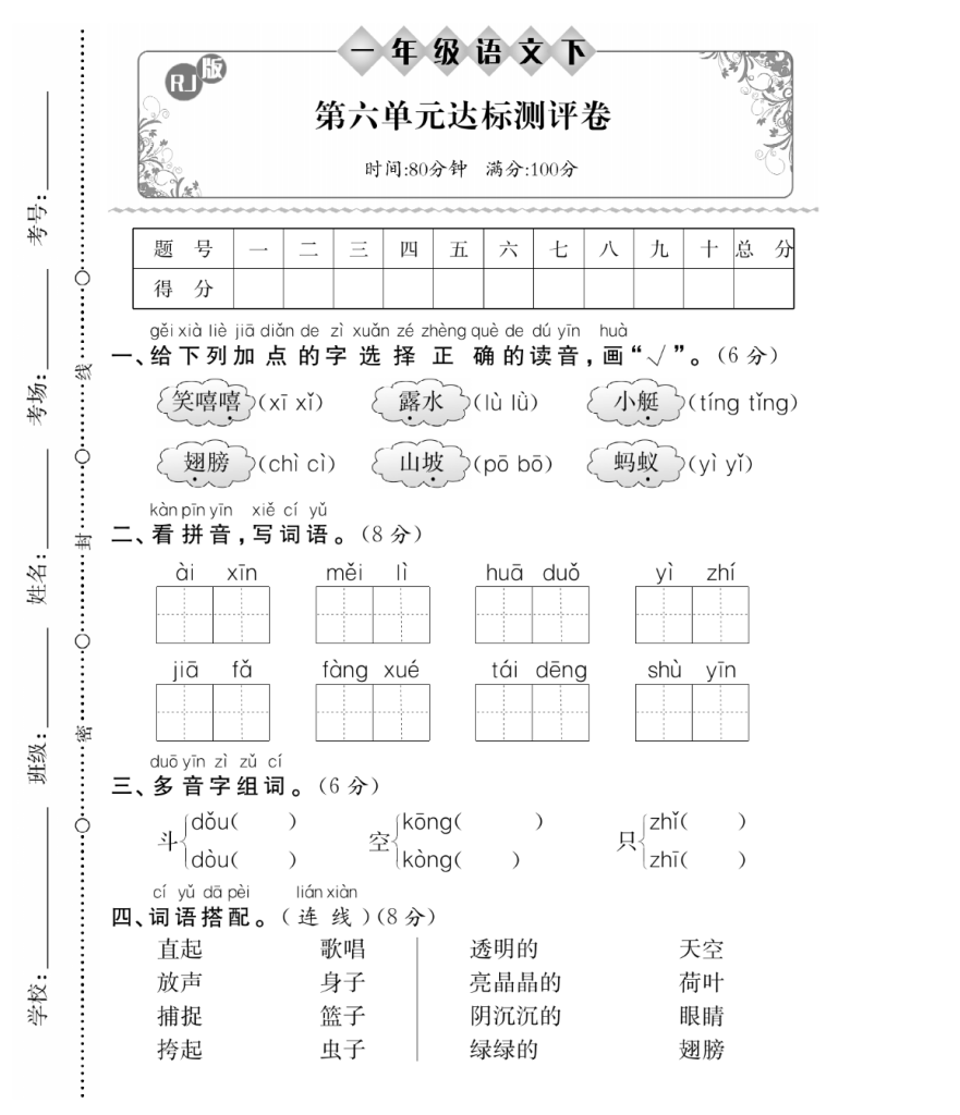试卷2一年级语文下册第六单元达标测评卷.pdf-watiku