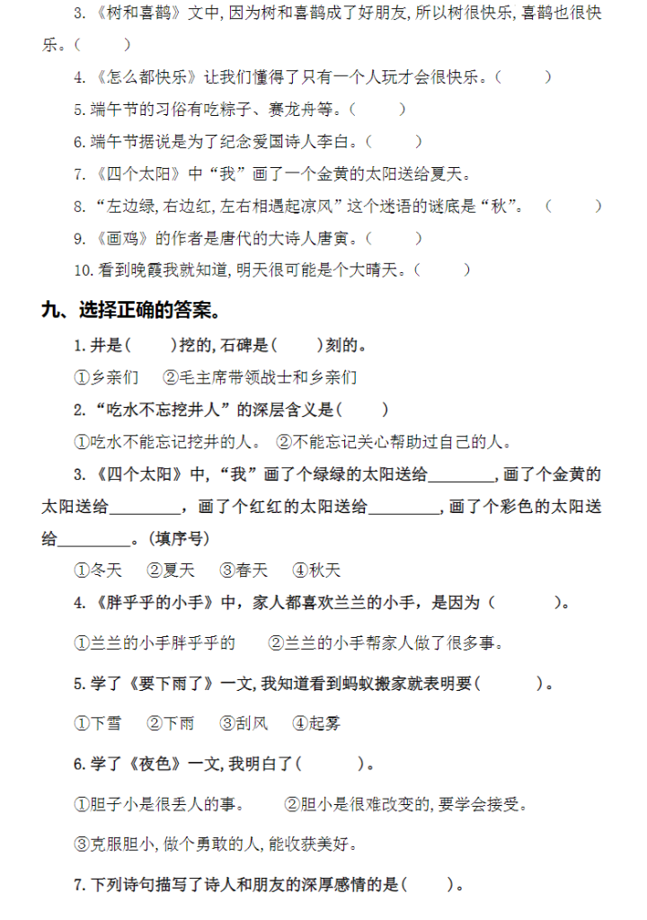 小学一年级语文下册期末考试专项复习-课文梳理（部编版）共18页