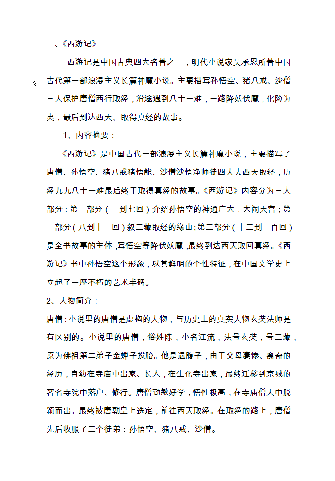 部编语文五年级下册“快乐读书吧”知识整理-watiku