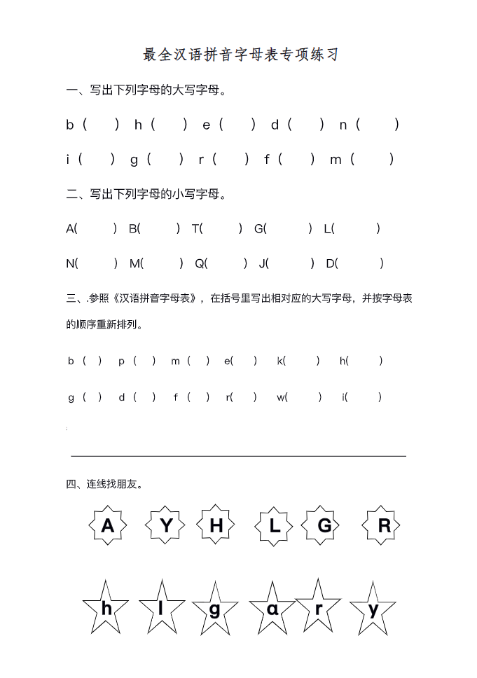 一年级语文下册最全汉语拼音音序练习字母表专项练习-watiku