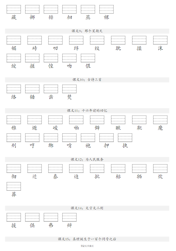 六年级下册语文注音练习