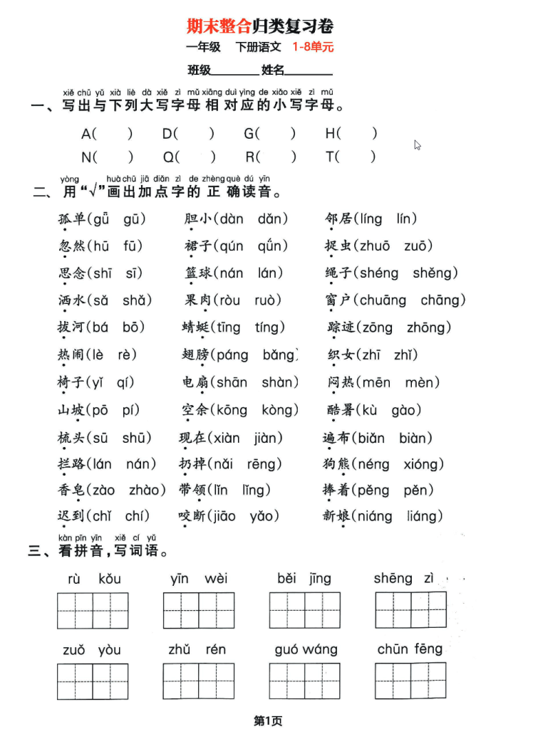 一年级下语文期末归类整合复习卷，囊括1-8单元全部基础考点-watiku