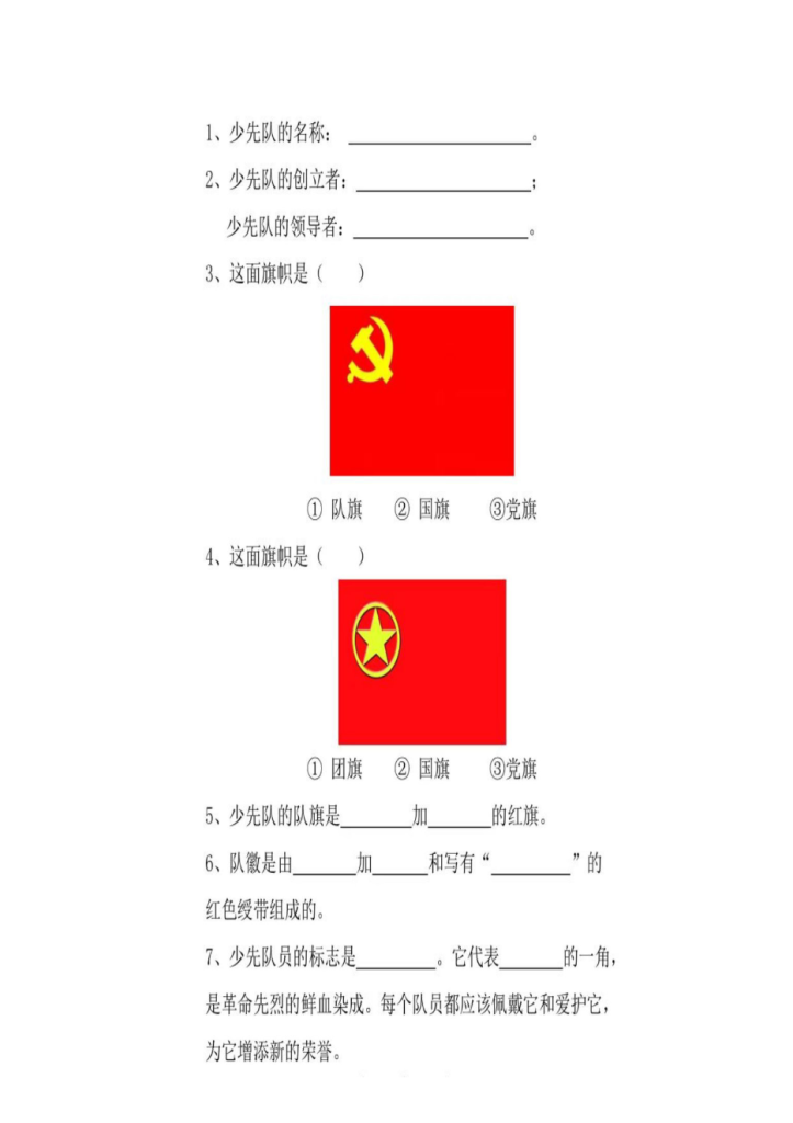 一年级入少先队六知六会大礼包