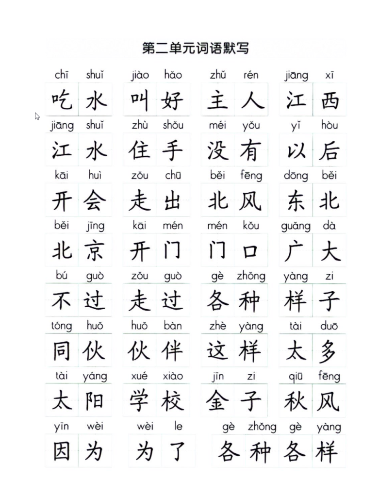 一下语文必会词语练习（听写默写）