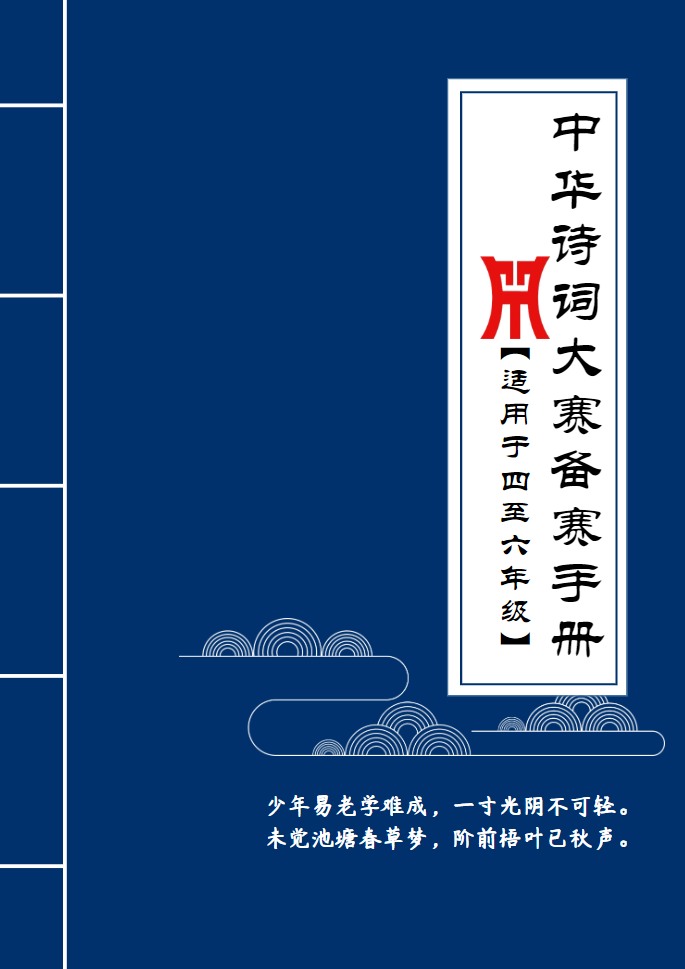 《诗词大赛手册》（4-6年级）-watiku