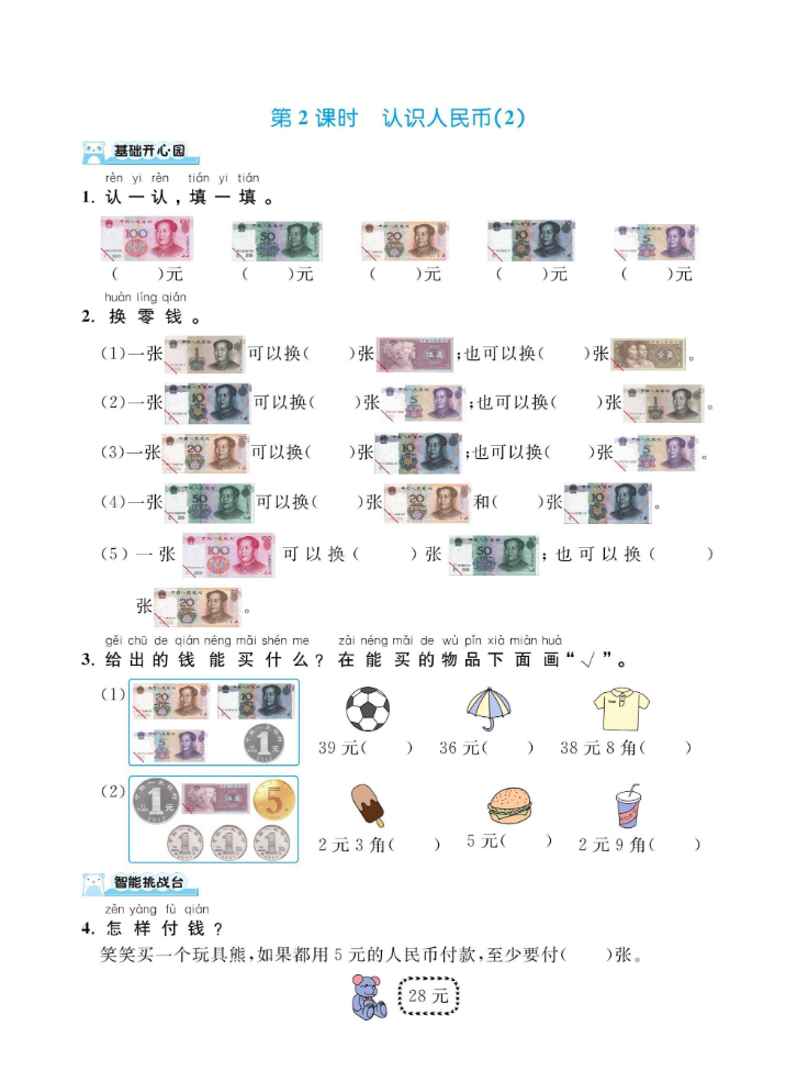 一下数学人教版第五单元认识人民币（课时练习）.pdf