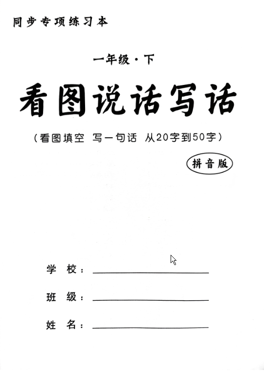一年级语文下册看图写话-watiku