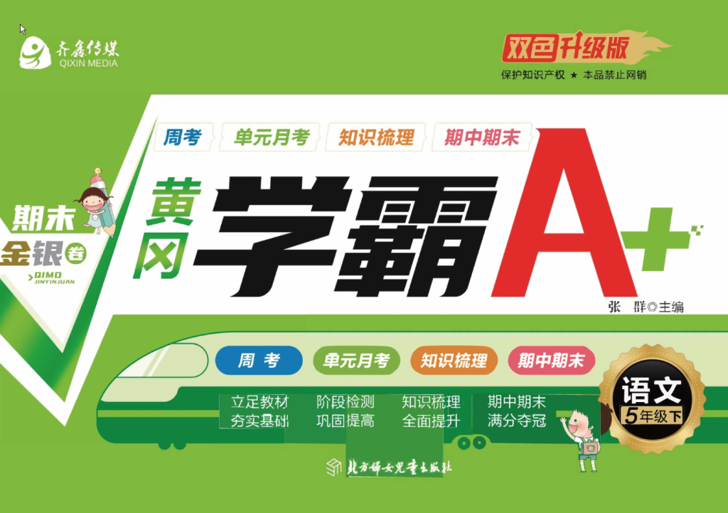 部编版语文5年级下册黄冈学霸A+卷-watiku