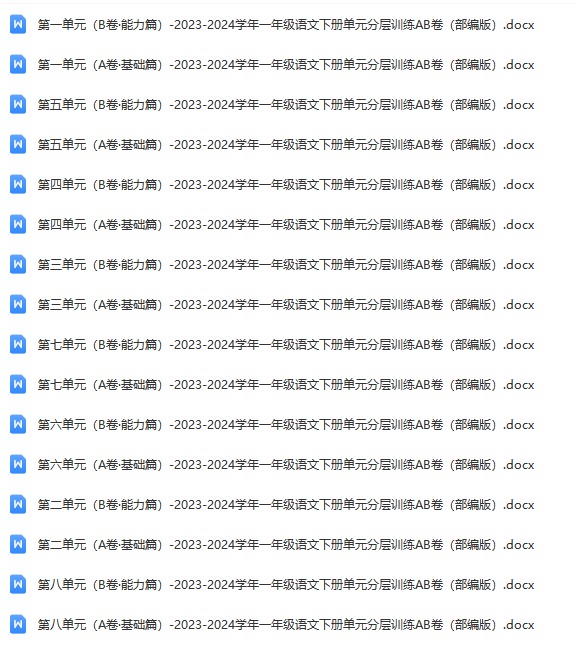 A1073- 【单元AB卷】一年级语文下册单元分层训练AB卷16份