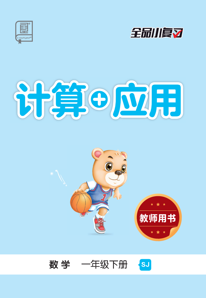 一下SJ数学-全品小复习 计算+应用.pdf-watiku