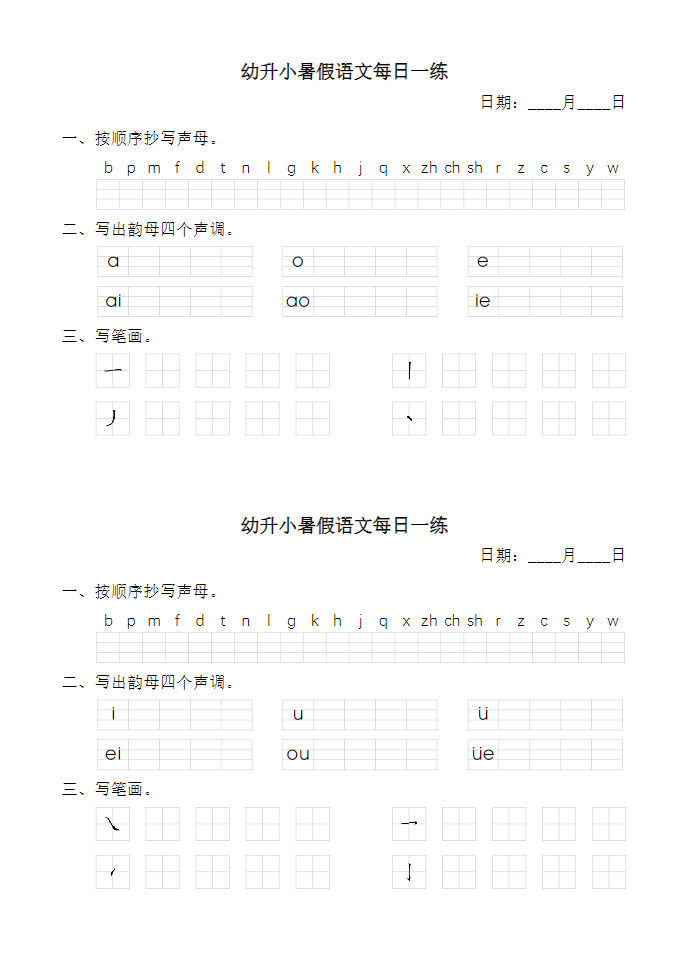 幼小暑假语文汉语拼音每日一练-watiku