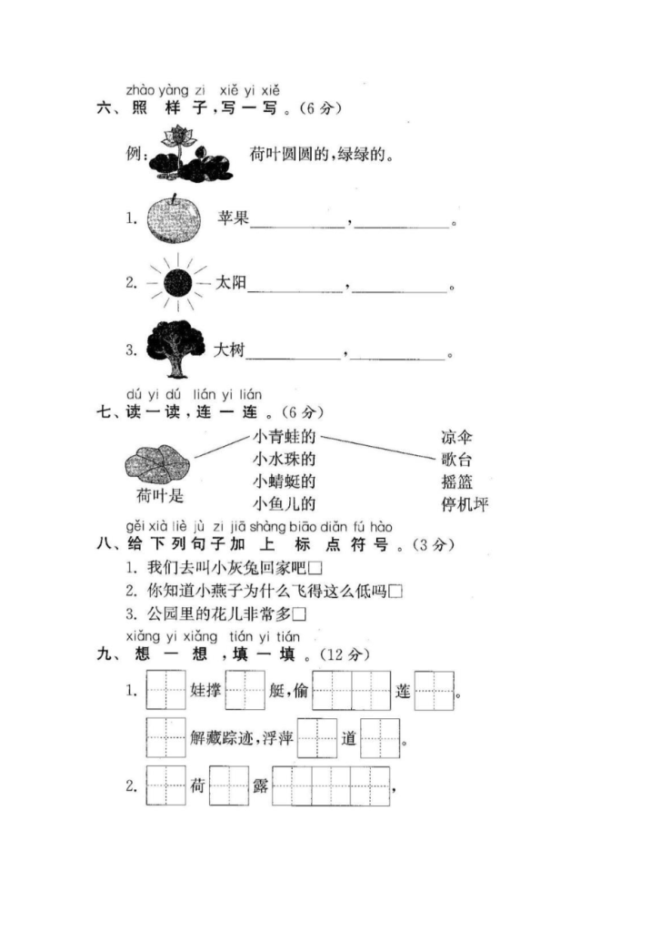 试卷3：一年级语文下册第六单元测评及参考答案.pdf