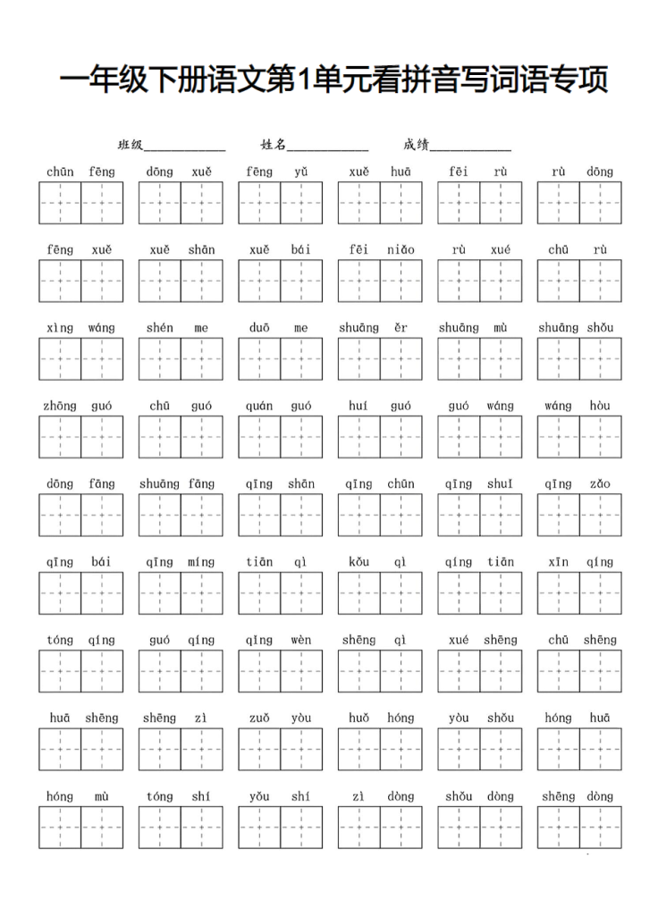 一年级下册语文1-8单元看拼音写词语专项练习(2).pdf-watiku