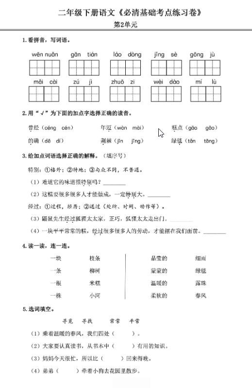 二年级语文下册《必清基础考点练习卷》