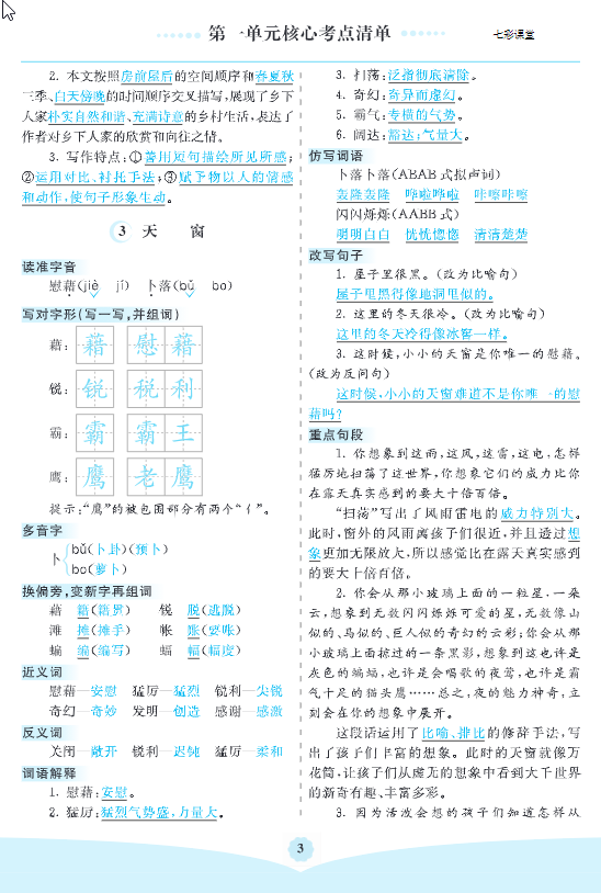 四年级下册语文 1-8单元核心考点清单