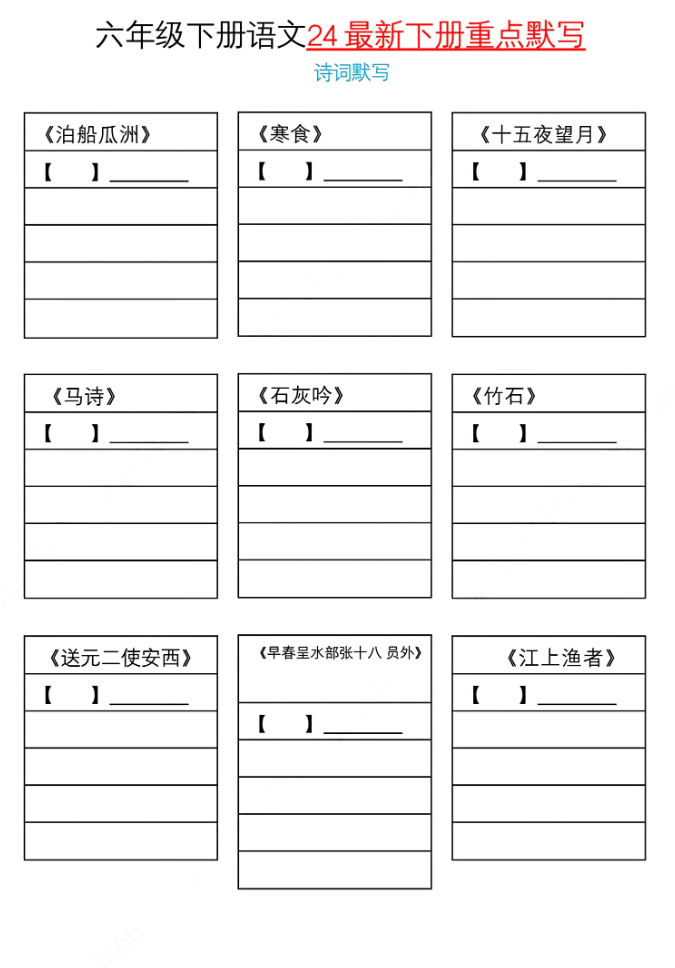 六年级下册语文课内重点默写模板-watiku