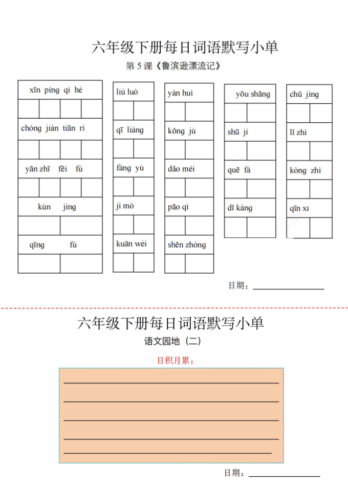 六年级下册词语默写小纸条
