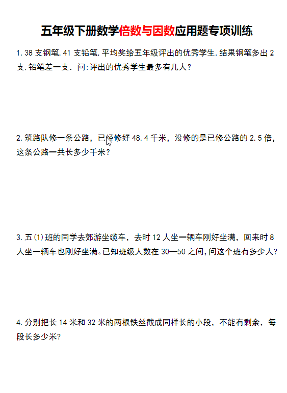 五年级下册数学倍数与因数应用题专项训练-watiku