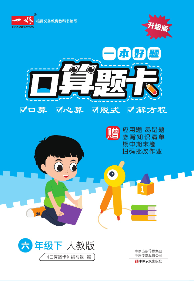 —本好题口算题卡6年级下册人教版-watiku