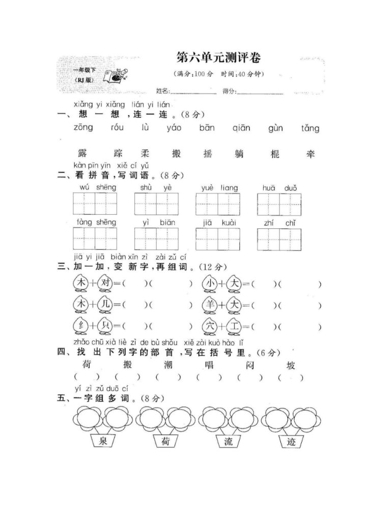 试卷3：一年级语文下册第六单元测评及参考答案.pdf-watiku