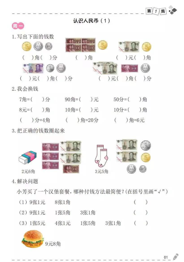 一下数学（认识人民币）专项练习（认识、换算、计算）.pdf-watiku